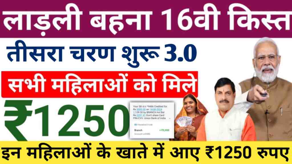 Ladli Bhena Yojana 16th Kist
