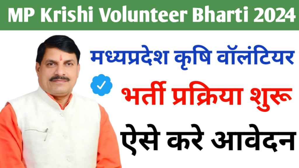 MP Krishi Volunteer Bharti 2024