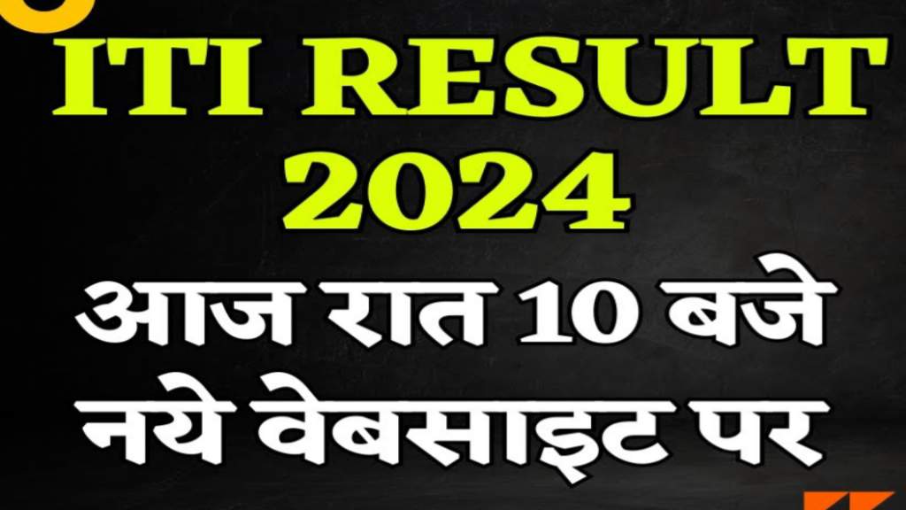 ITI Result Kab Aayega 2024