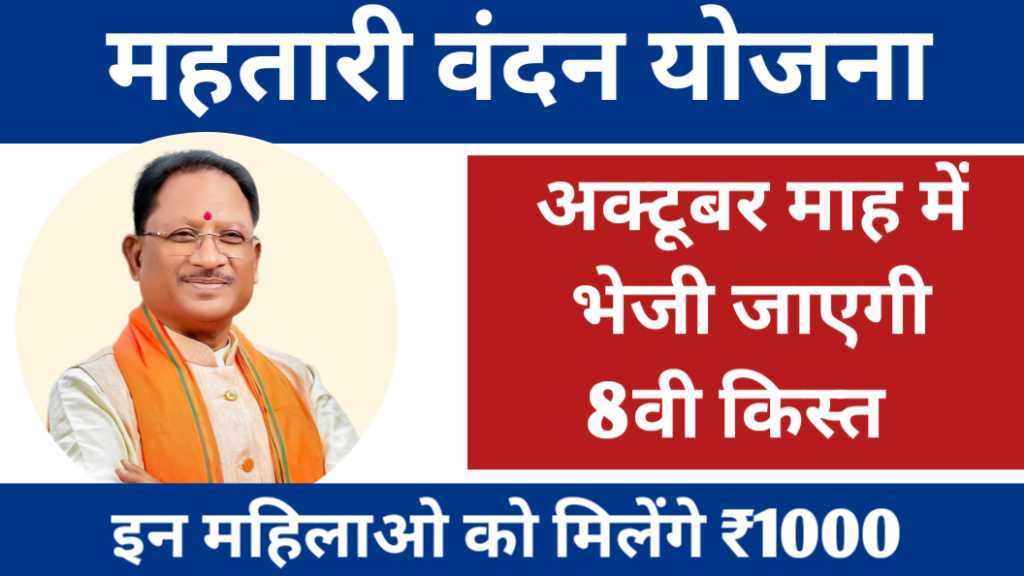 Mahtari Vandana Yojana 8th Installment