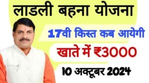 Ladli Behna Yojana 17th Kist