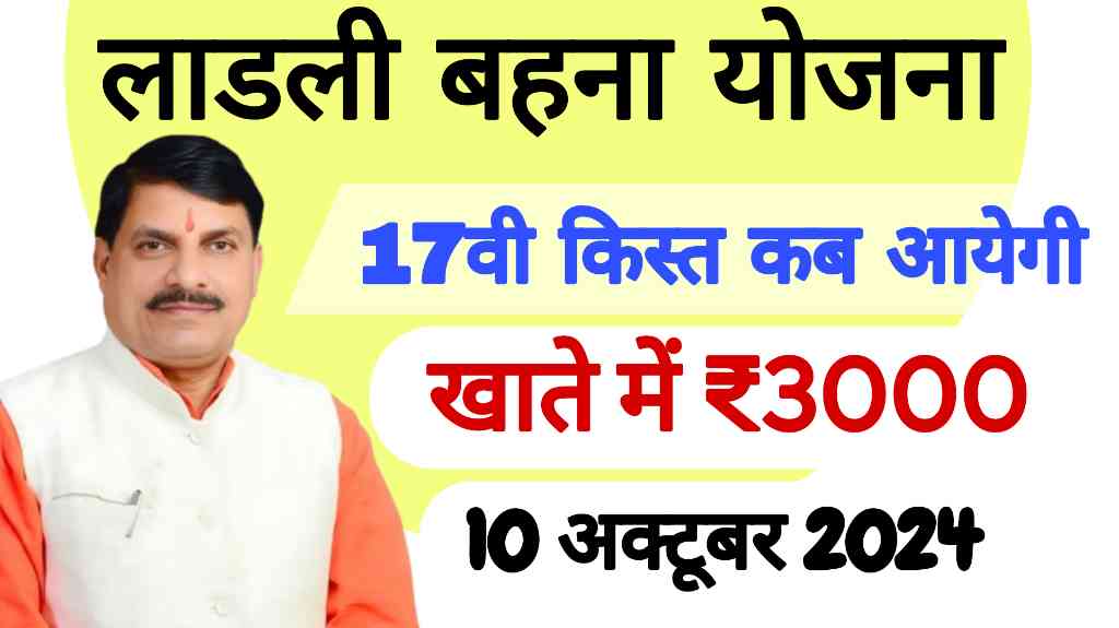 Ladli Behna Yojana 17th Kist