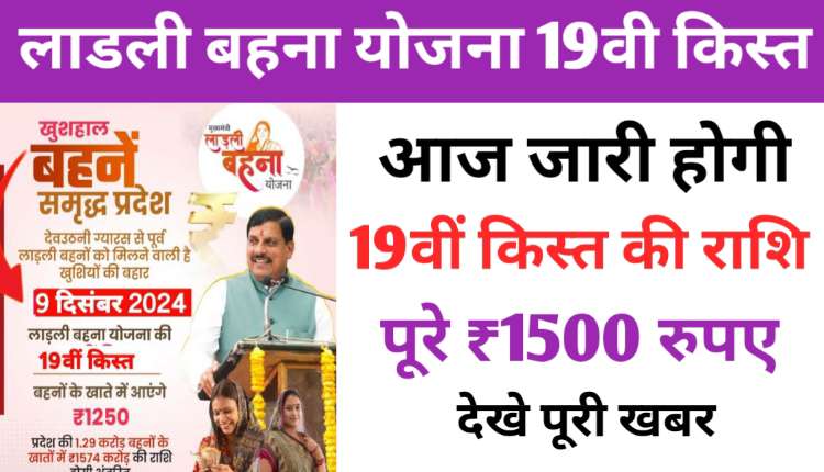 Ladli Bhena Yojana 19th kist Date Confirm