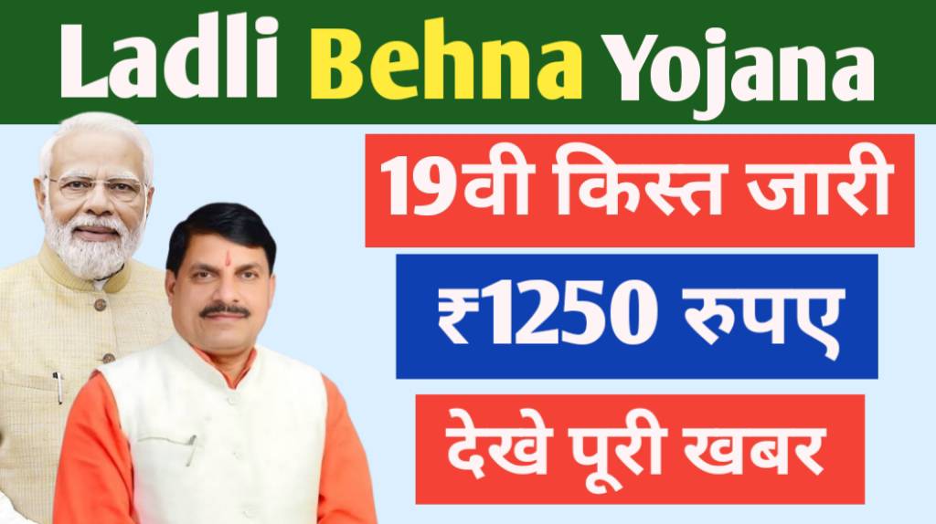 Ladli Bhena Yojana 19th Kist