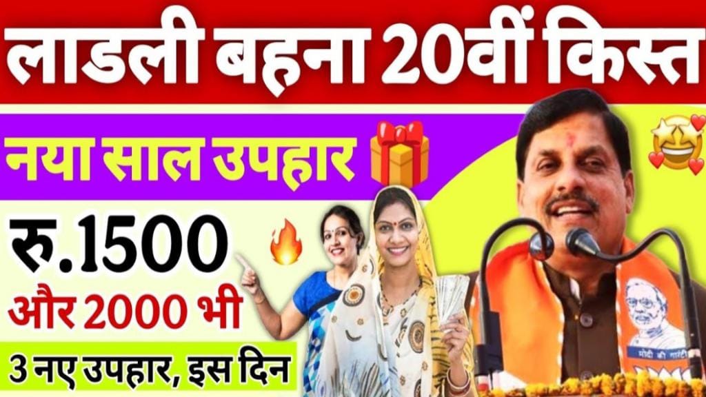 Cm Ladli Behna Yojana 20th Kist