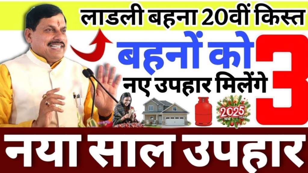 MP Ladli Behna Yojana 20th Kist