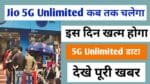 Jio Ka 5G Unlimited Data Kab Tak