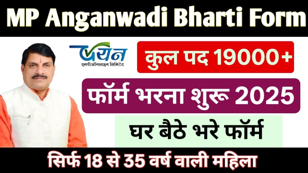 MP Anganwadi Bharti Form Kaise Bhare
