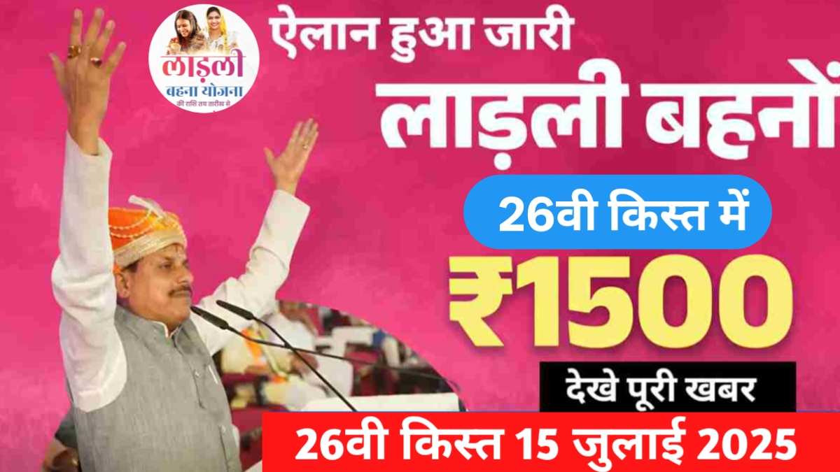 Ladli Behna Yojana 26th Kist Date