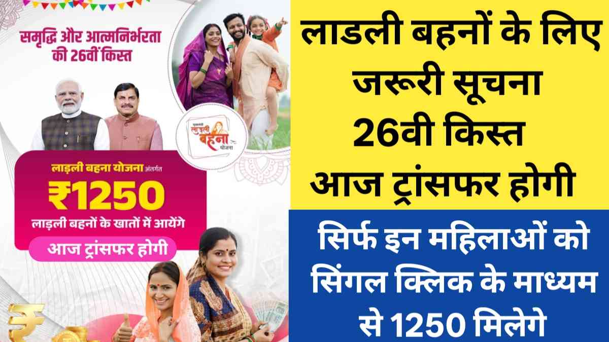Ladli Behna Yojana 26th Kist Transfer