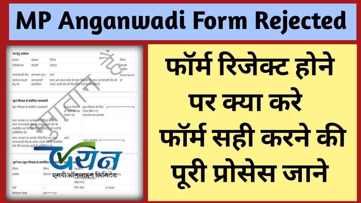 MP Anganwadi Bharti Form Rejected 2025
