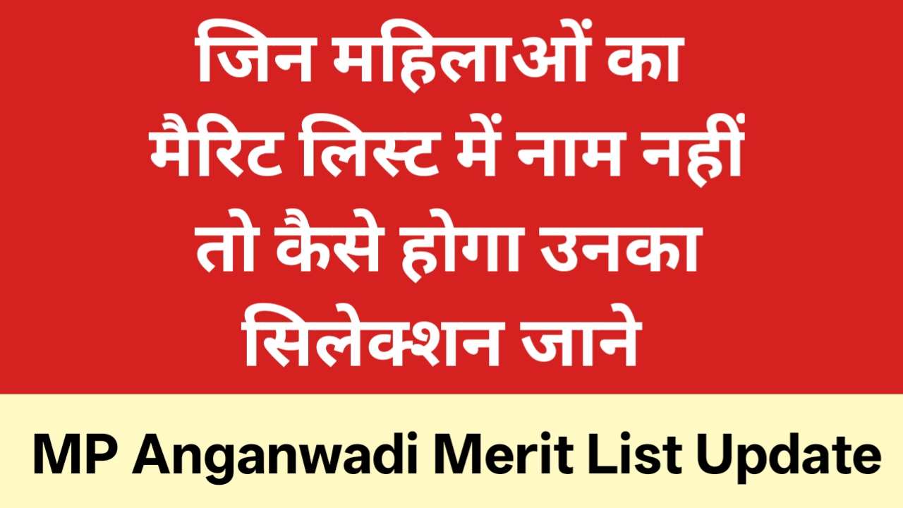 MP Anganwadi Merit List Update