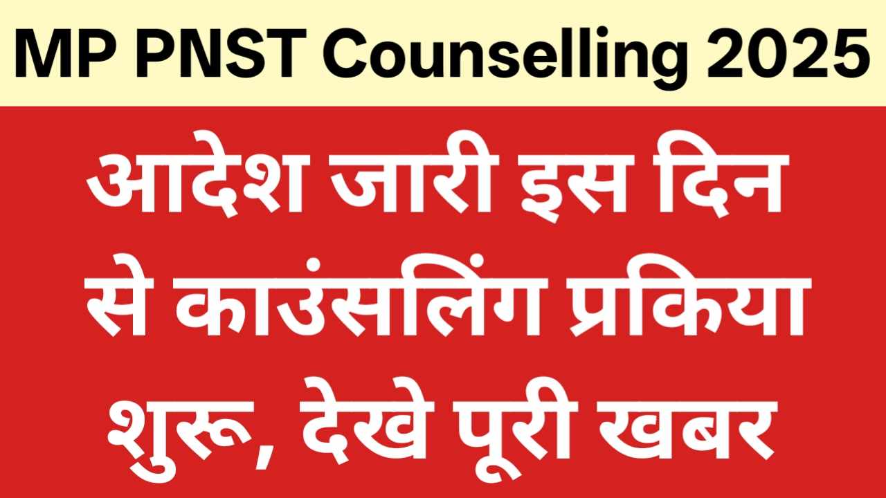 MP PNST Counselling Kab hogi 2025