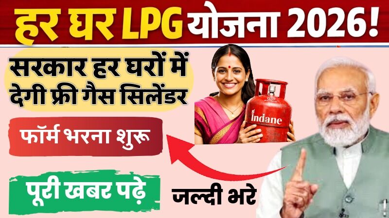 Har Ghar LPG Yojana 2026