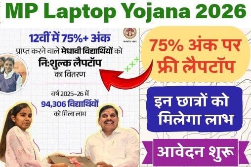 MP Laptop Yojana 2026